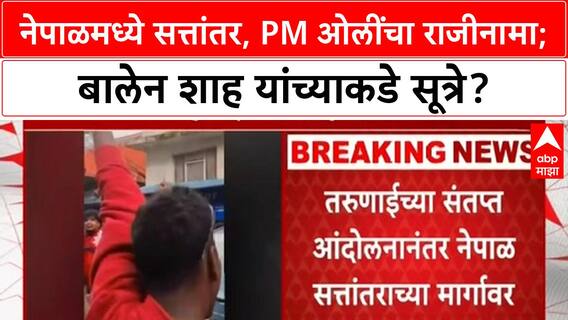 Nepal PM Oli Resigns | PM Oli यांचा राजीनामा, Balen Shah यांच्याकडे नेतृत्वाची शक्यता!