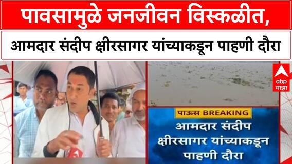 Heavy Rain Alert | पावसामुळे जनजीवन विस्कळीत, आमदार संदीप क्षीरसागर यांच्याकडून पाहणी दौरा