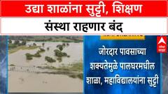 School Holiday | छत्रपती Sambhajinagar ग्रामीण, Palghar मध्ये उद्या शाळांना सुट्टी
