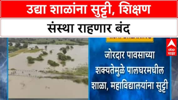 School Holiday | छत्रपती Sambhajinagar ग्रामीण, Palghar मध्ये उद्या शाळांना सुट्टी