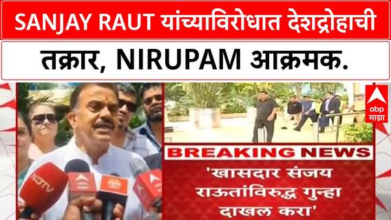 Sanjay Raut Nepal Tweet Row | खासदार Sanjay Raut यांच्याविरोधात गुन्हा दाखल करण्यासाठी तक्रार [Sanjay Nirupam] आक्रमक.