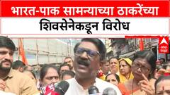 India Pakistan Match | भारत-पाक सामन्याच्या ठाकरेंच्या शिवसेनेकडून विरोध
