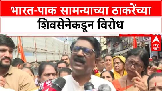 India Pakistan Match | भारत-पाक सामन्याच्या ठाकरेंच्या शिवसेनेकडून विरोध