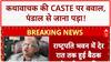 Caste Controversy: कथावाचक ने छिपाई Caste, Paras Maurya ने कबूला सच, पंडाल से जाना पड़ा!