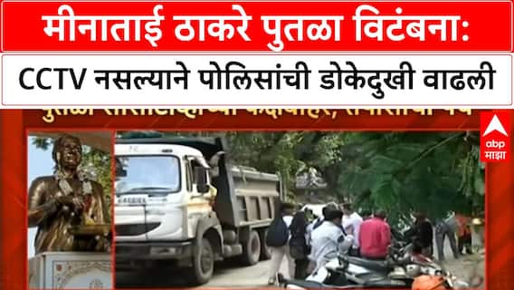 Meenatai Thackeray Statue Vandalism | Raj Thackeray यांची मागणी, CCTV नसल्याने पोलिसांना अडचण
