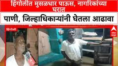 Hingoli Flood: हिंगोलीत मुसळधार पाऊस, नागरिकांच्या घरात पाणी, जिल्हाधिकाऱ्यांनी घेतला आढावा