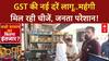 New GST Rates: लागू तो हुए, पर 'पुराने स्टॉक' के नाम पर फायदा नहीं!