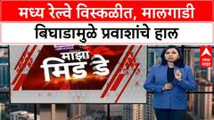 Central Railway Disruption | मध्य रेल्वे विस्कळीत, मालगाडी बिघाडामुळे प्रवाशांचे हाल