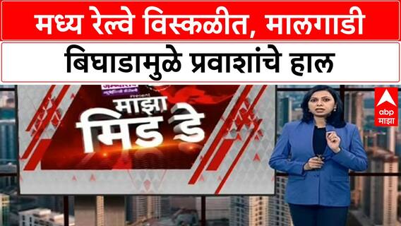 Central Railway Disruption | मध्य रेल्वे विस्कळीत, मालगाडी बिघाडामुळे प्रवाशांचे हाल