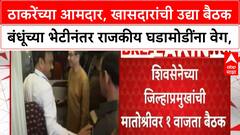 Shivsena Meeting | ठाकरे बंधूंच्या भेटीनंतर राजकीय घडामोडींना वेग, शिवसेनेच्या मुंबईतील आमदार, खासदारांची उद्या बैठक