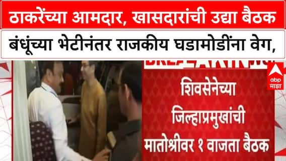 Shivsena Meeting | ठाकरे बंधूंच्या भेटीनंतर राजकीय घडामोडींना वेग, शिवसेनेच्या मुंबईतील आमदार, खासदारांची उद्या बैठक