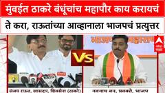 Thackeray Brothers Alliance | Mumbai महापौर पदासाठी थेट आव्हान, BJP चे प्रत्युत्तर!