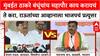 Thackeray Brothers Alliance | Mumbai महापौर पदासाठी थेट आव्हान, BJP चे प्रत्युत्तर!
