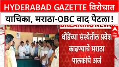 Maratha Reservation | Hyderabad Gazette रद्द करण्याच्या याचिकेमुळे Maratha-OBC वाद पेटला