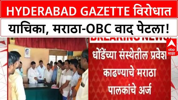 Maratha Reservation | Hyderabad Gazette रद्द करण्याच्या याचिकेमुळे Maratha-OBC वाद पेटला