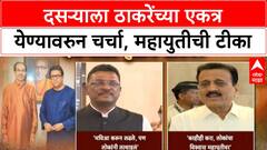 Thackeray Reunion | दसऱ्याला ठाकरेंच्या एकत्र येण्यावरुन चर्चा, महायुतीची टीका