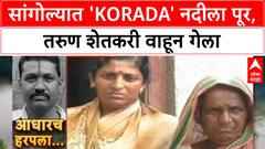 Sangola Rain Death | दुष्काळग्रस्त 'Sangola' मध्ये 'Korada' नदीला पूर, गंगाधर साखरेचा मृत्यू