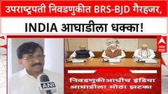 Vice Presidential Election | उद्या मतदान, BRS-BJD चा INDIA आघाडीला धक्का, माजी VP कुठे?