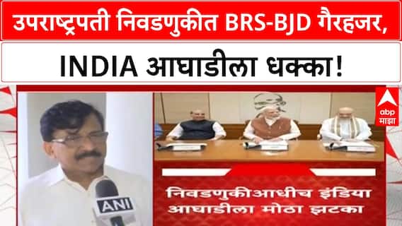 Vice Presidential Election | उद्या मतदान, BRS-BJD चा INDIA आघाडीला धक्का, माजी VP कुठे?