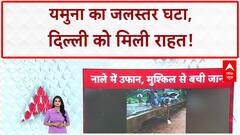 Delhi Flood: Yamuna का जलस्तर घटा, निचले इलाकों को मिली राहत!
