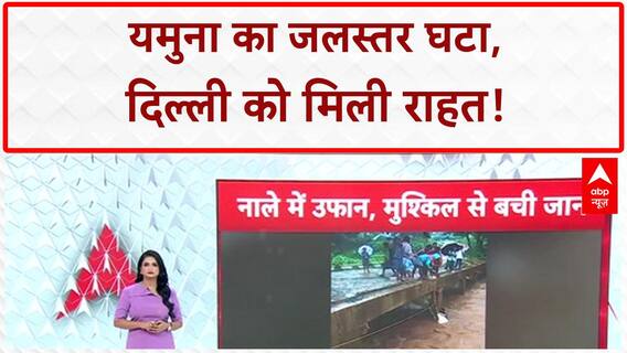 Delhi Flood: Yamuna का जलस्तर घटा, निचले इलाकों को मिली राहत!