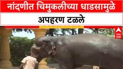 Child Kidnapping Attempt: Kolhapur च्या Nandani मध्ये चिमुकलीच्या धाडसामुळे अपहरण फसले