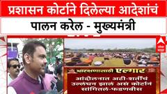 Devendra Fadanvis On HC : प्रशासन कोर्टाने दिलेल्या आदेशांचं पालन करेल - मुख्यमंत्री