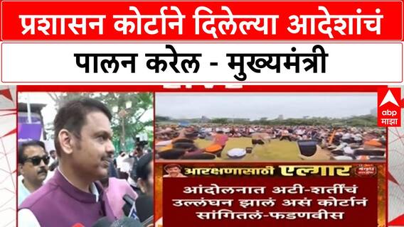 Devendra Fadanvis On HC : प्रशासन कोर्टाने दिलेल्या आदेशांचं पालन करेल - मुख्यमंत्री