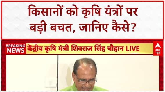 Farm Equipment Subsidy: किसानों को Tractor, Harvester पर बंपर बचत!