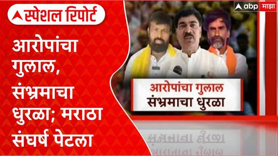 Maratha vs OBC : आरोपांचा गुलाल, संभ्रमाचा धुरळा; मराठा संघर्ष पेटला Special Report