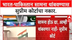 India-Pakistan Match SC | भारत-पाकिस्तान सामना थांबवण्यास Supreme Court चा नकार!