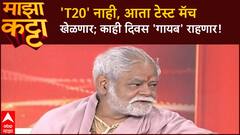Sanjay Mishra Ghashiram Kotwal Majha Katta | 'T20' नाही, आता टेस्ट मॅच खेळणार; काही दिवस 'गायब' राहणार!