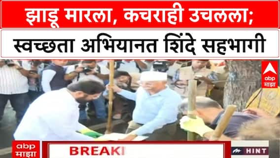 Eknath Shinde Sweeping : झाडू मारला, कचराही उचलला;स्वच्छता अभियानत शिंदे सहभागी