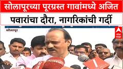 Ajit Pawar Flood Visit | Solapur पूरग्रस्त गावांमध्ये अजित पवारांचा दौरा, प्रशासनाला कडक सूचना