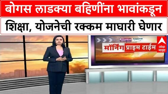 Ladki Bahin Yojana : बोगस लाडक्या बहि‍णींना भावांकडून शिक्षा, योजनेची रक्कम माघारी घेणार