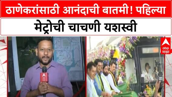 Thane Metro Trial Run | ठाण्यात पहिल्या Metro 4 ची चाचणी, डिसेंबर अखेर सेवा सुरू होण्याची शक्यता