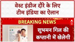 India Test Squad: वेस्ट इंडीज के खिलाफ़ Team India का ऐलान, Shubman Gill कप्तान