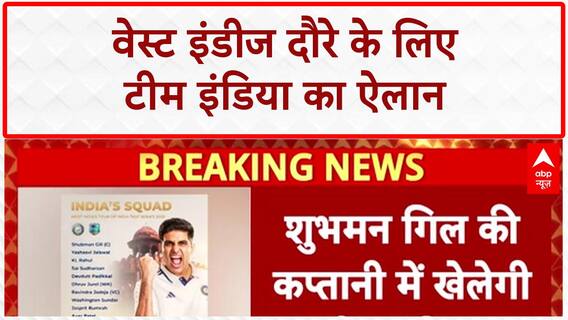 India Test Squad: वेस्ट इंडीज के खिलाफ़ Team India का ऐलान, Shubman Gill कप्तान