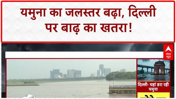 Delhi Flood Alert: Yamuna का रौद्र रूप, निचले इलाकों में पानी, लोग बेहाल!