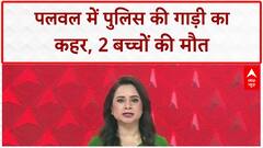 Haryana Crime News: पलवल में Police की गाड़ी ने कुचले 3 बच्चे, 2 की मौत!