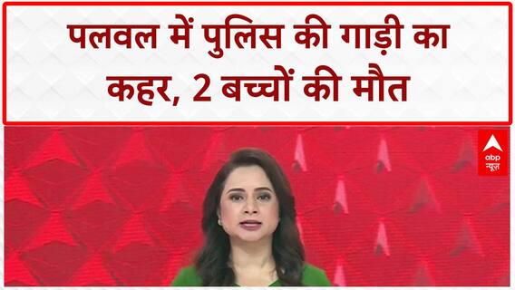 Haryana Crime News: पलवल में Police की गाड़ी ने कुचले 3 बच्चे, 2 की मौत!