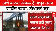 Young Commuter's Accidental Plunge | ठाणे-कळवा लोकल ट्रेनमधून Akash Sharma विटावा खाडीत पडला