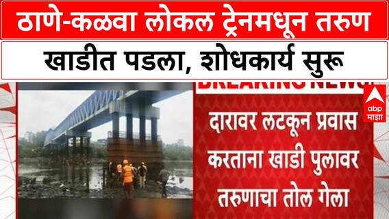Young Commuter's Accidental Plunge | ठाणे-कळवा लोकल ट्रेनमधून Akash Sharma विटावा खाडीत पडला