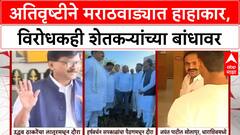 Marathwada Floods : सत्ताधाऱ्यांनंतर आता विरोधक पाहणी दौऱ्यावर, कोण कुठे जाणार? पूर्ण महिती