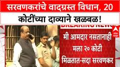 Sada Sarvankar : मी आमदार नसतानाही मला 20 कोटी मिळतात- सदा सरवणकर