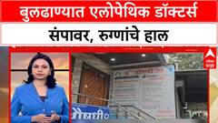 Buldhana Strike | बुलढाण्यात एलोपेथिक डॉक्टर्स संपावर, रुग्णांचे हाल