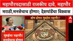Mumbai Mayor | महापौरपदावरून नवा रणसंग्राम,महापौर मराठी,मनसेचाच होणार; देशपांडेंचा विश्वास