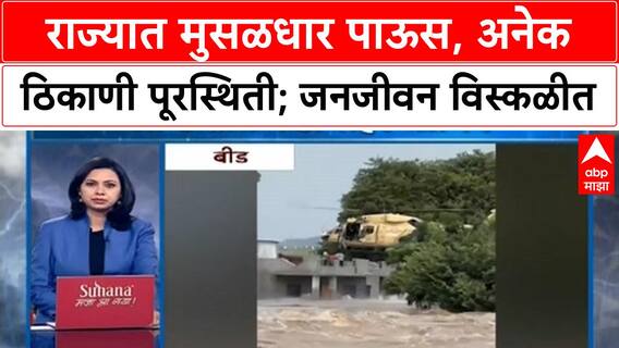 Maharashtra Rains | राज्यातल्या पावसाचा सुपरफास्ट आढावा एका क्लिकवर