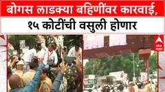 Ladki Bahin Yojana Scam | 8000 सरकारी कर्मचाऱ्यांकडून वसुली, अमरावतीत BJP-Congress संघर्ष