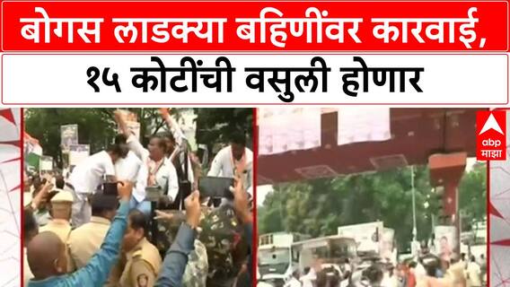 Ladki Bahin Yojana Scam | 8000 सरकारी कर्मचाऱ्यांकडून वसुली, अमरावतीत BJP-Congress संघर्ष
